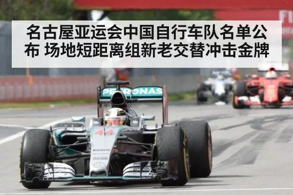 名古屋亚运会中国自行车队名单公布 场地短距离组新老交替冲击金牌